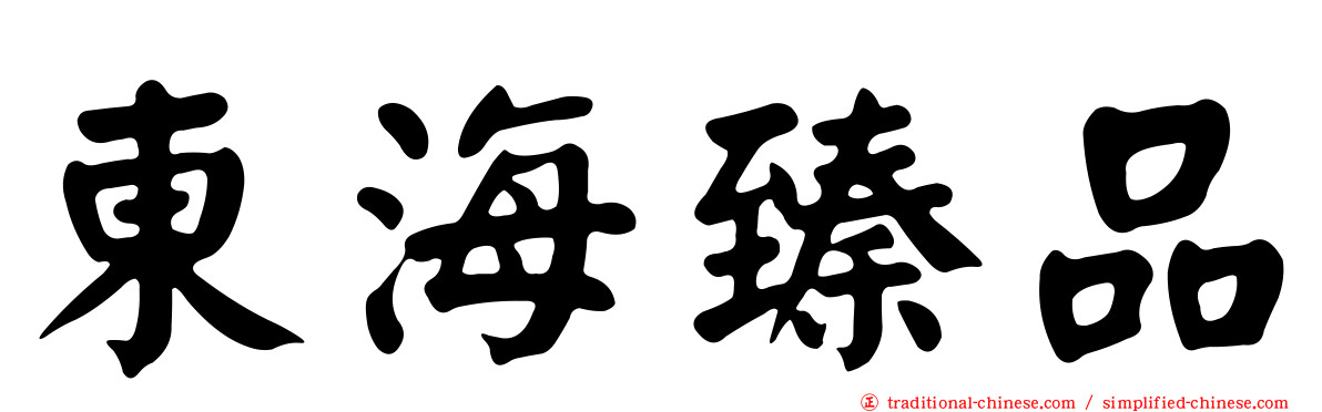 東海臻品