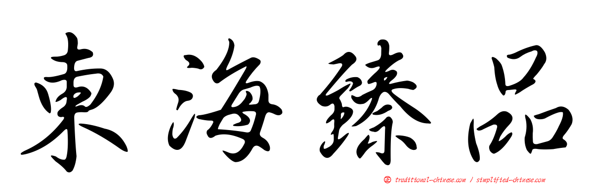 東海臻品