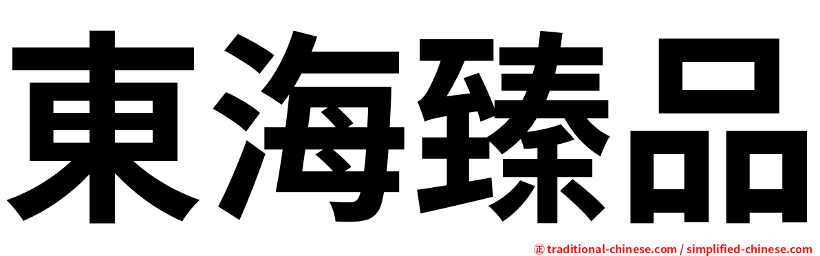 東海臻品