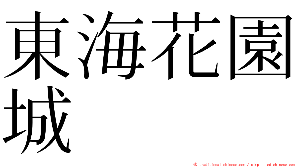東海花園城 ming font