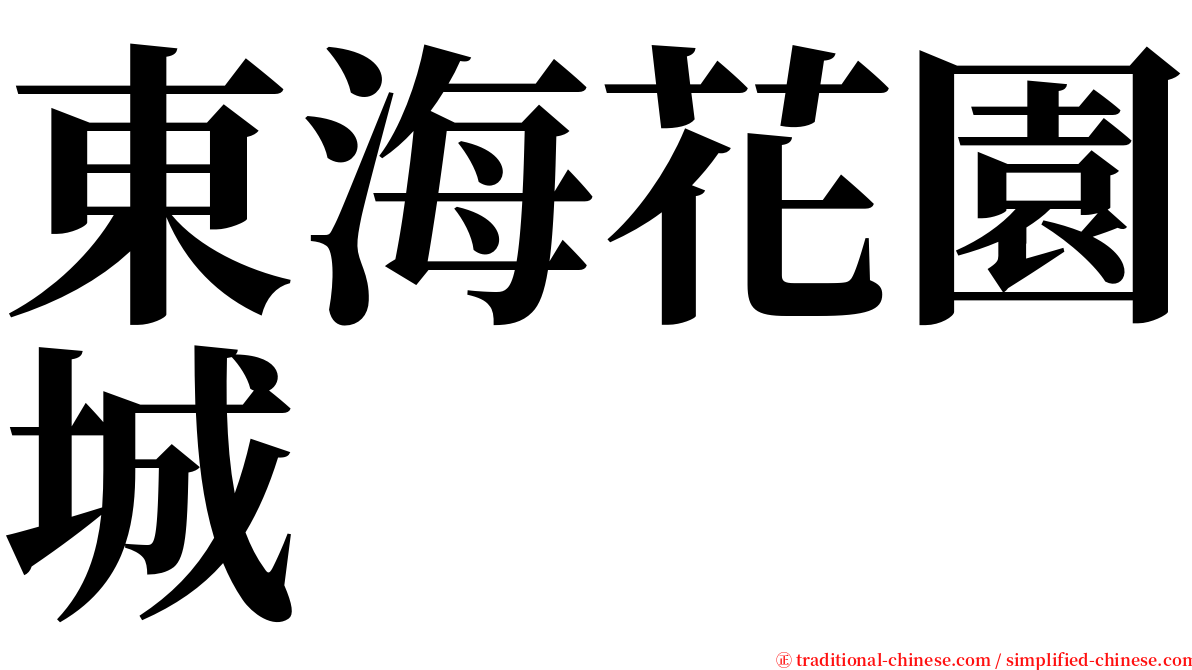 東海花園城 serif font
