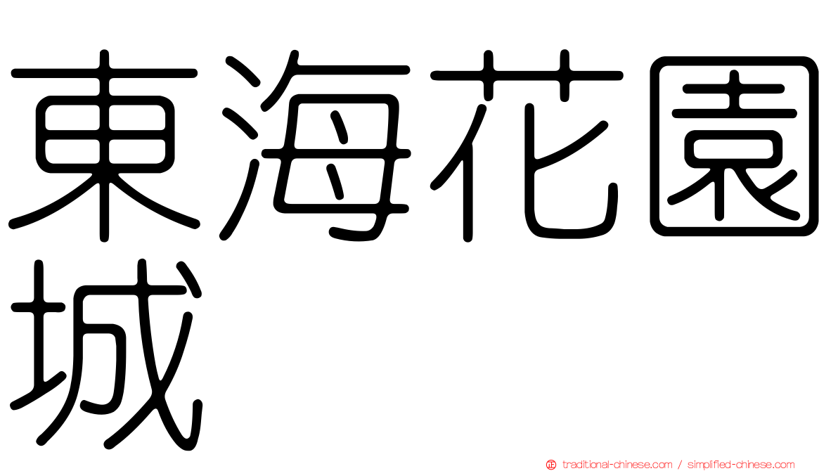 東海花園城