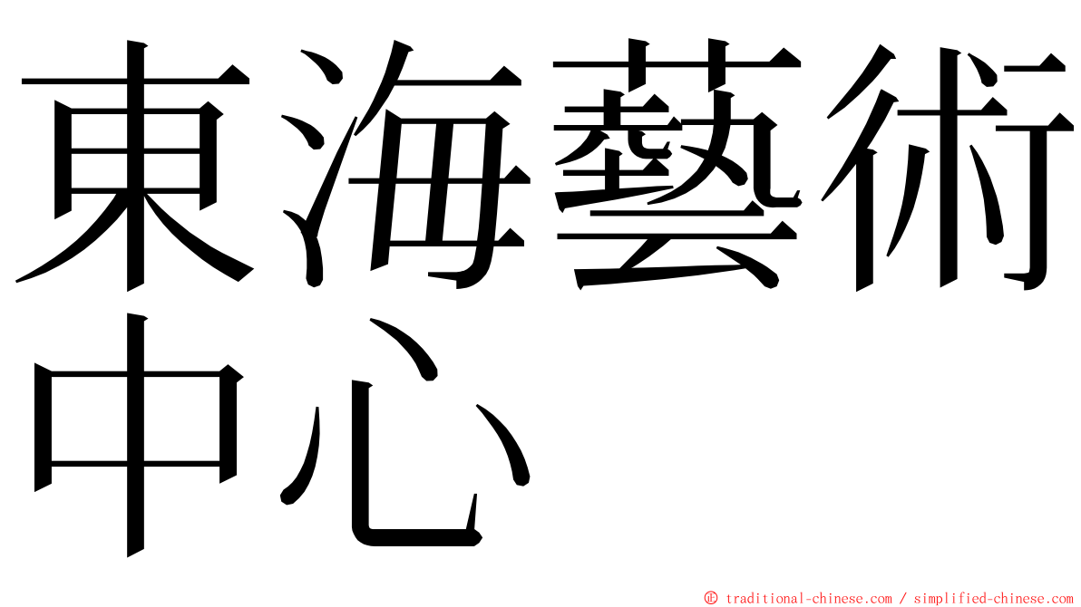 東海藝術中心 ming font