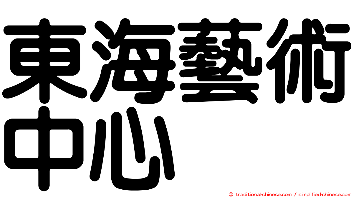 東海藝術中心