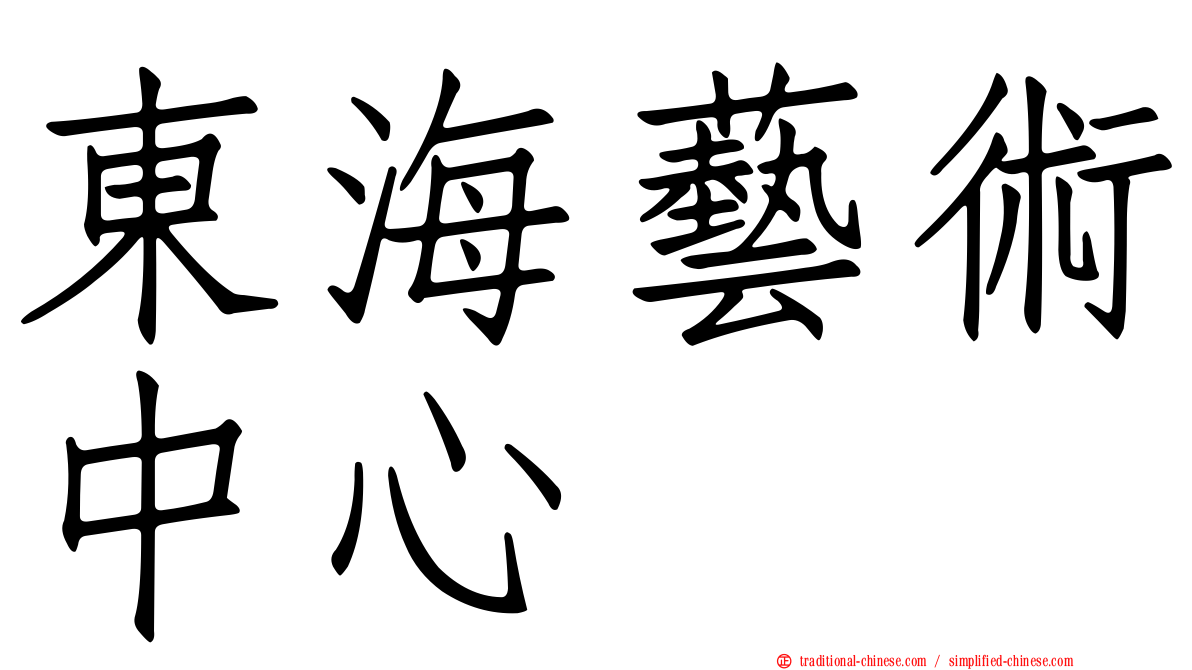 東海藝術中心