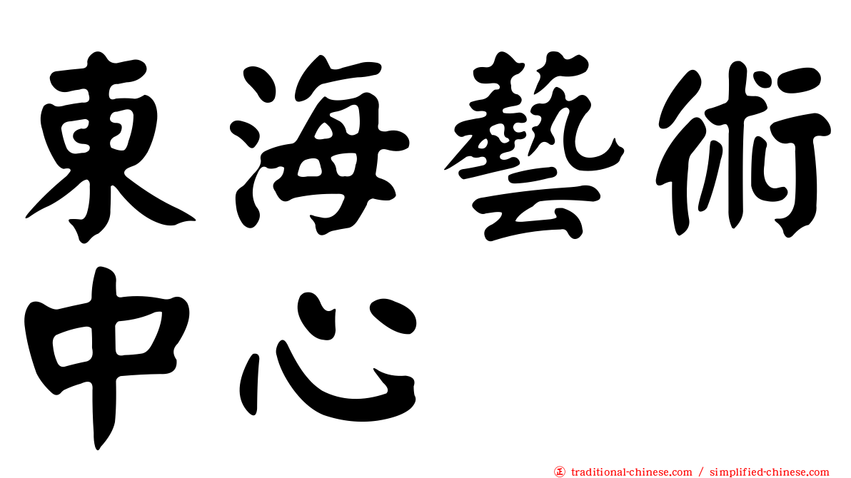 東海藝術中心