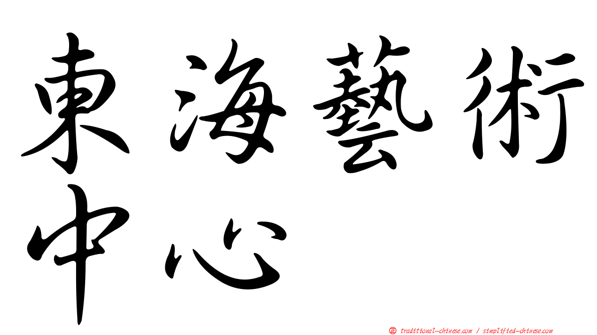 東海藝術中心