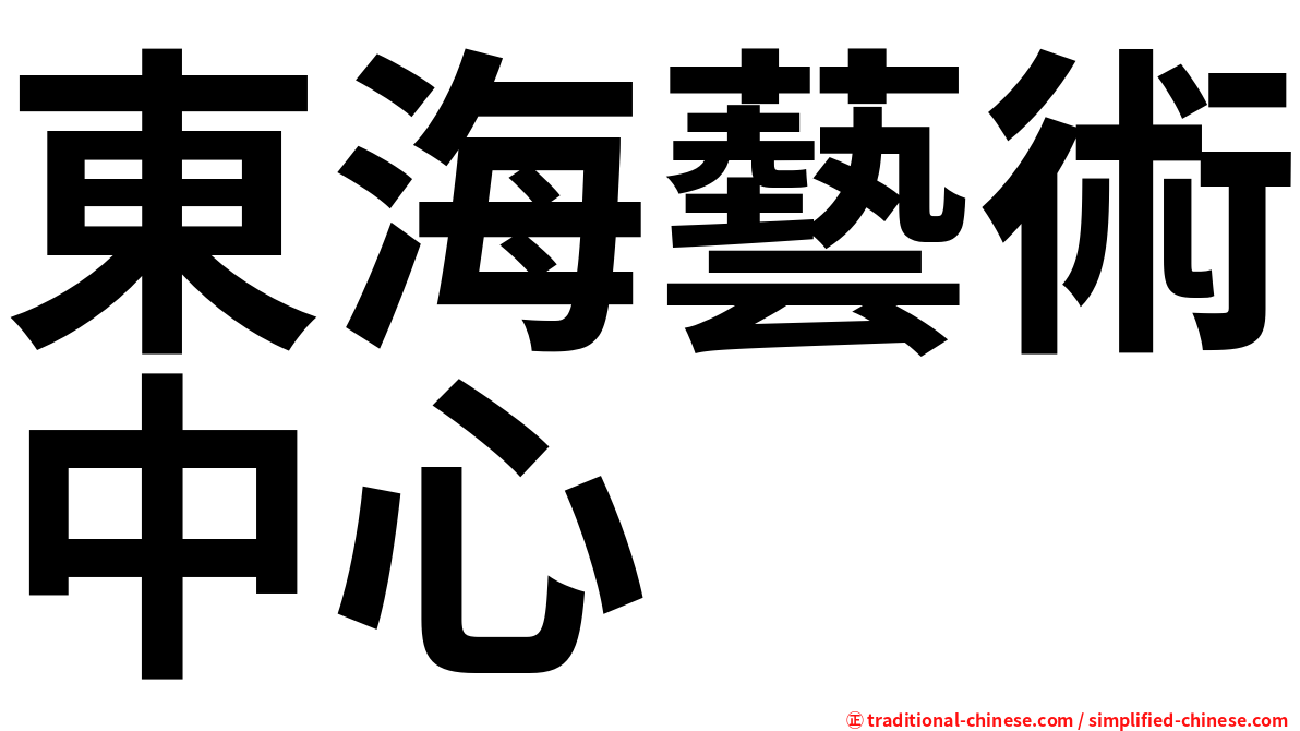 東海藝術中心