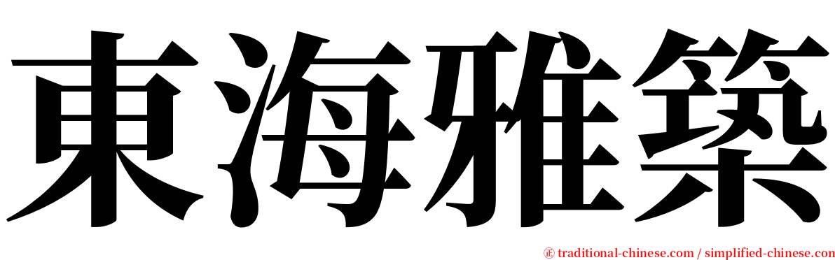 東海雅築 serif font