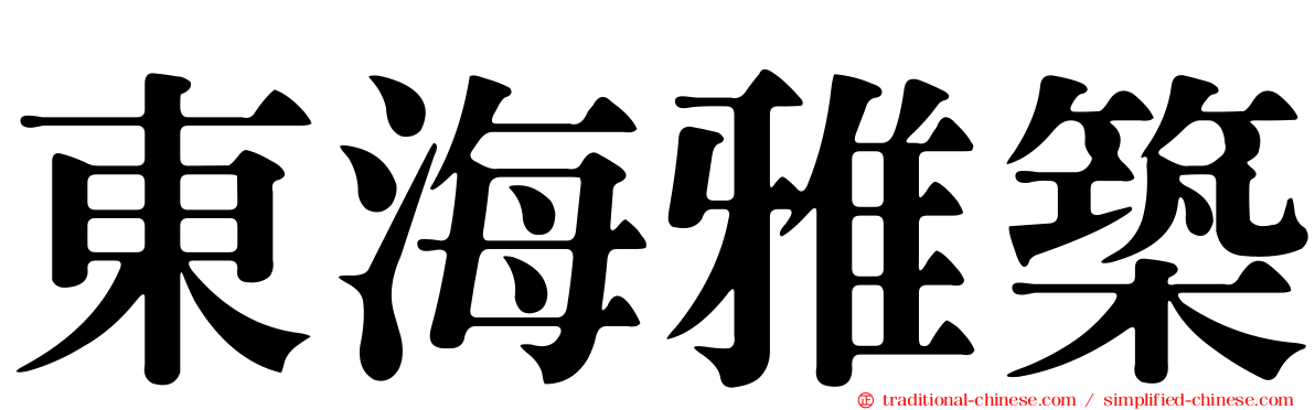 東海雅築