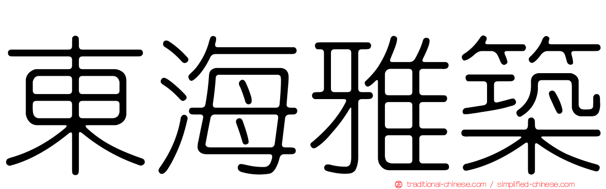 東海雅築