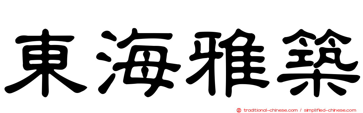 東海雅築