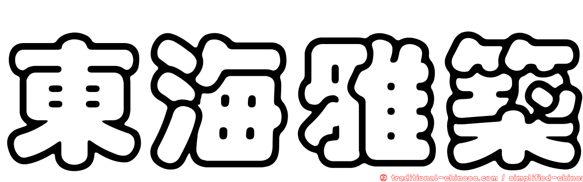 東海雅築