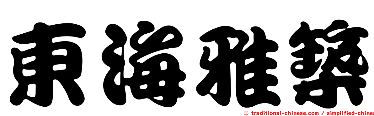 東海雅築
