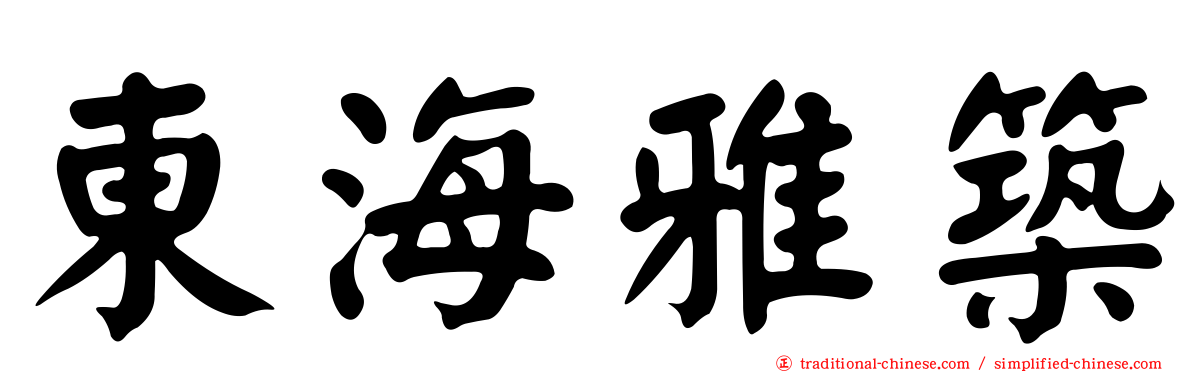 東海雅築
