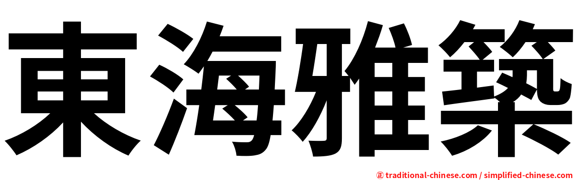 東海雅築