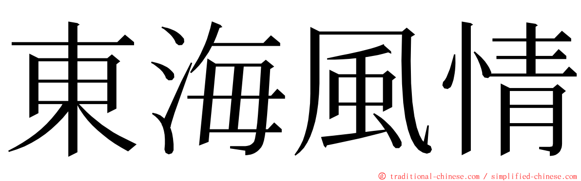 東海風情 ming font