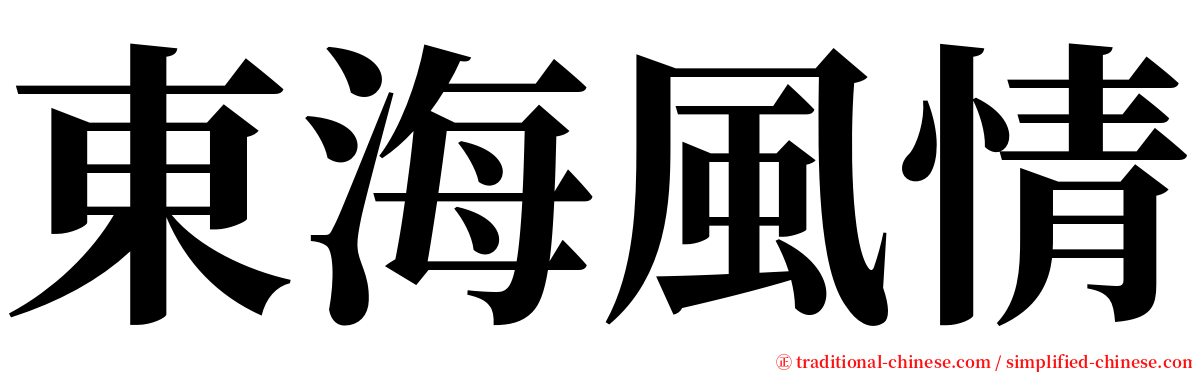 東海風情 serif font