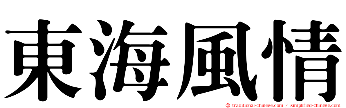 東海風情