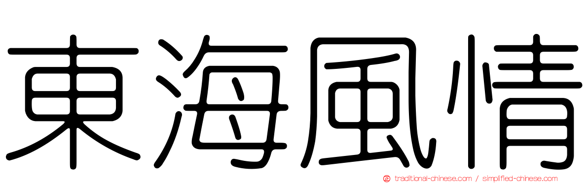 東海風情