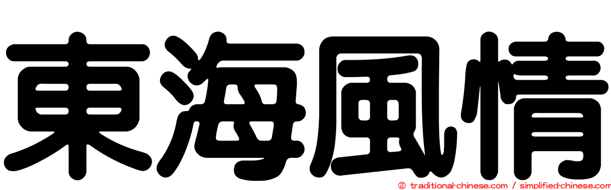 東海風情