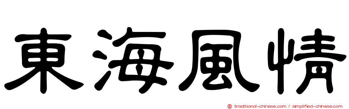 東海風情