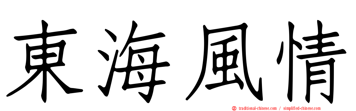 東海風情