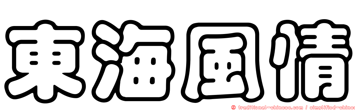 東海風情