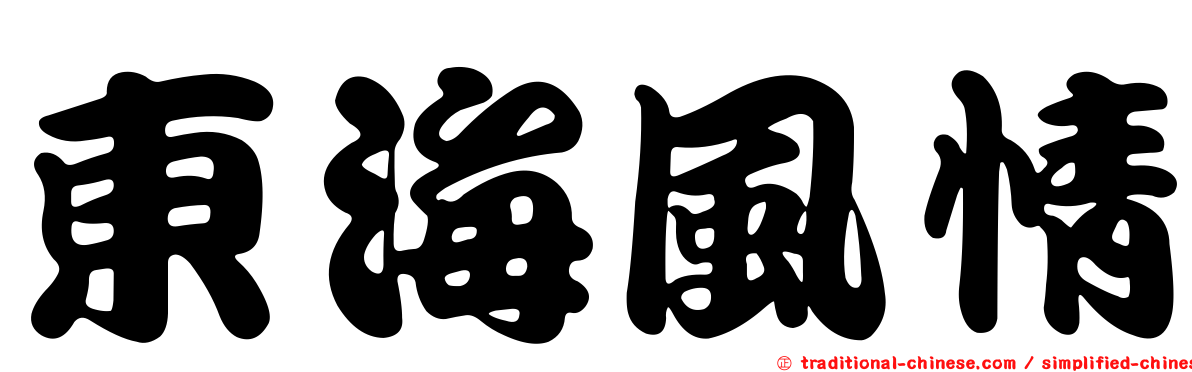 東海風情