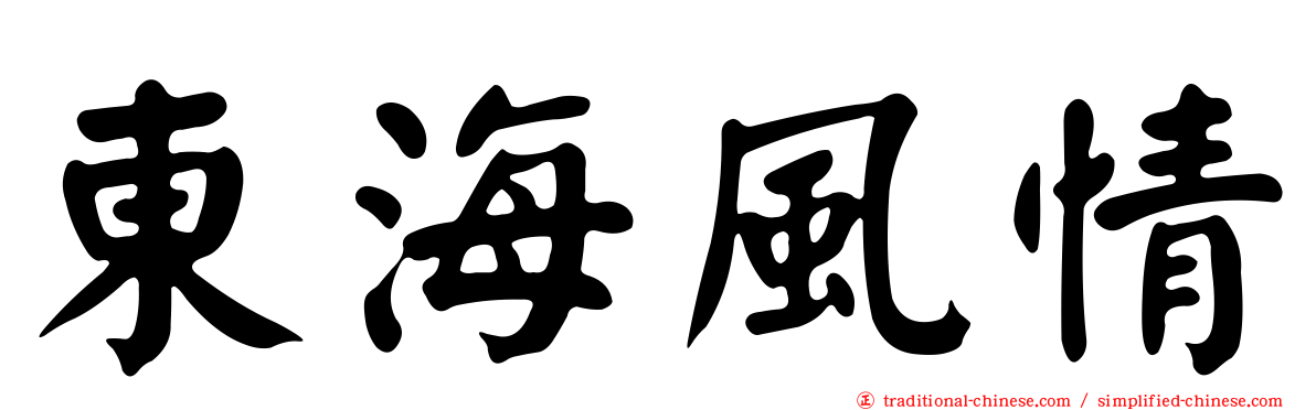 東海風情