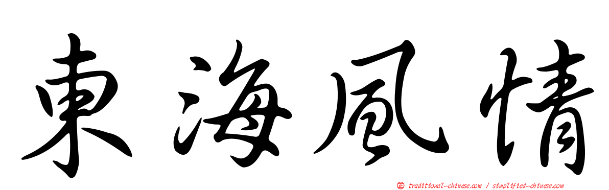 東海風情
