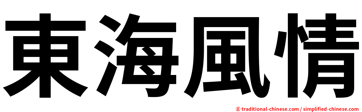 東海風情