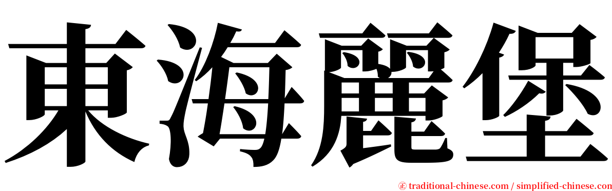 東海麗堡 serif font