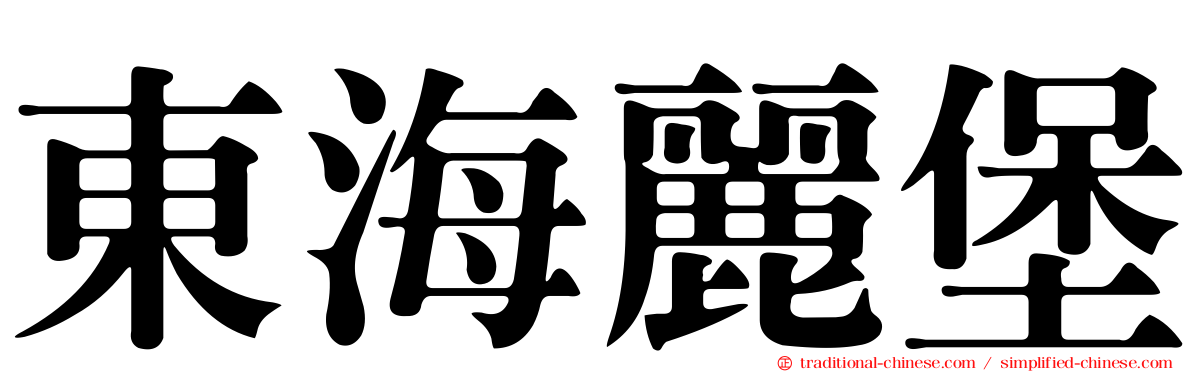東海麗堡
