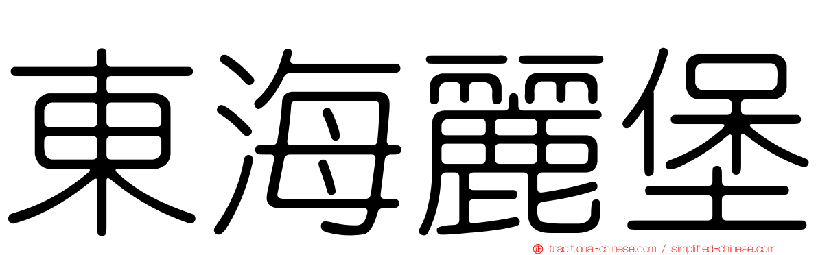東海麗堡