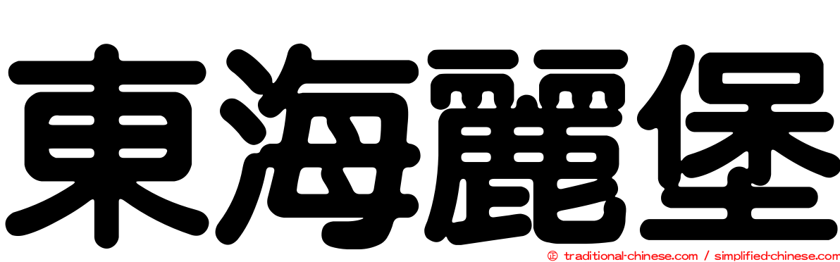 東海麗堡