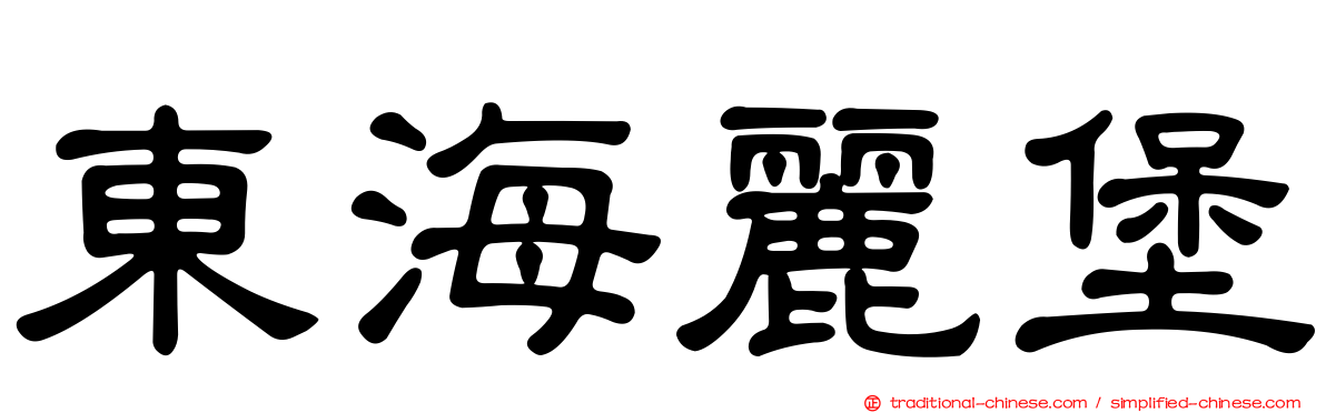 東海麗堡