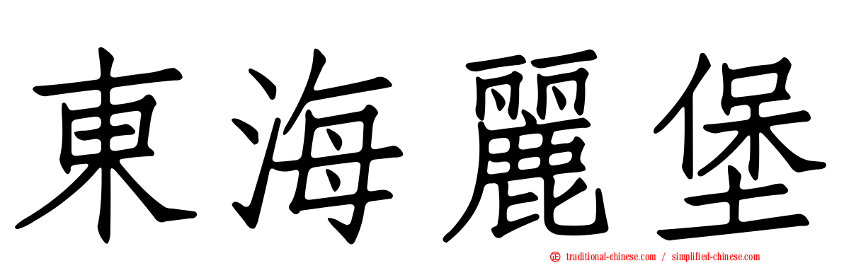 東海麗堡