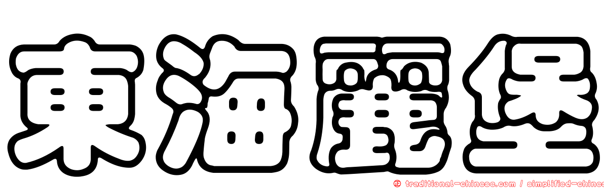 東海麗堡