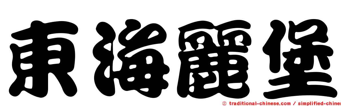 東海麗堡