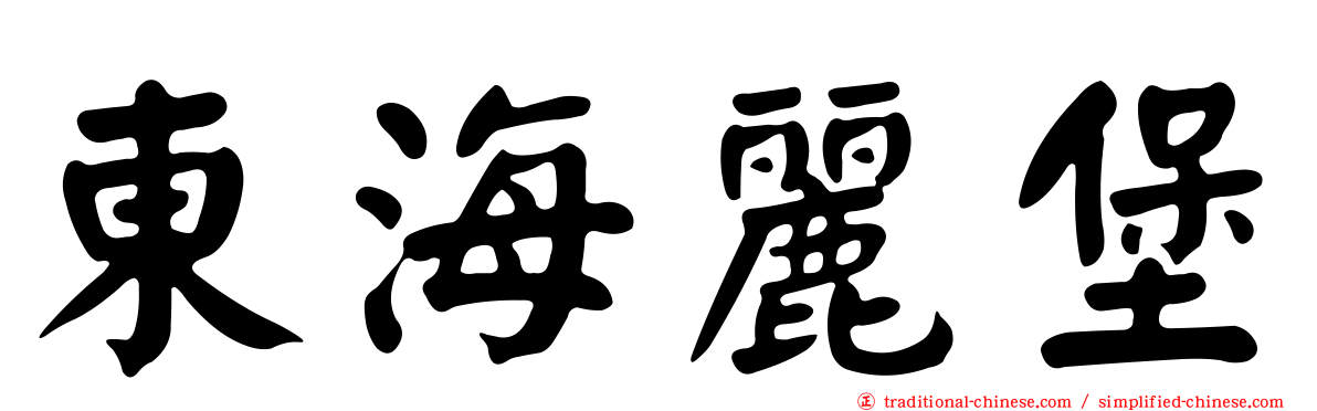 東海麗堡