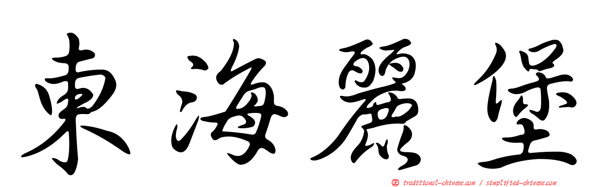 東海麗堡