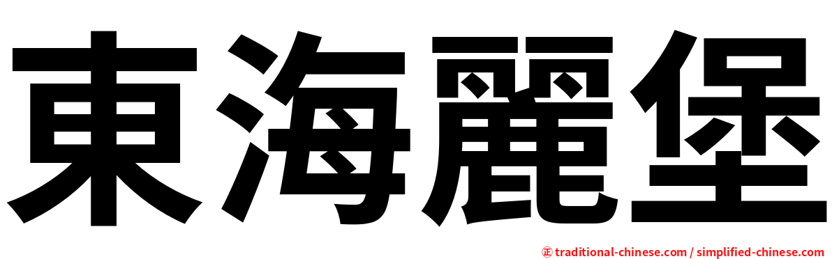 東海麗堡