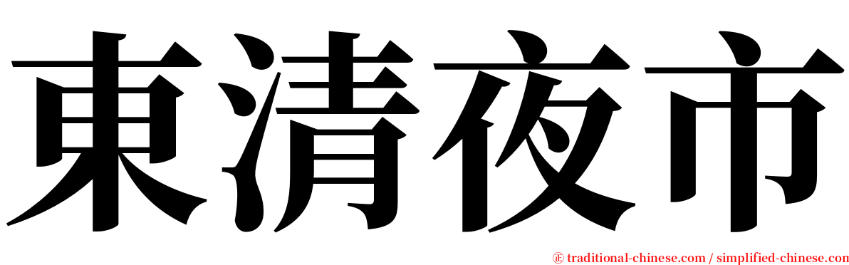 東清夜市 serif font