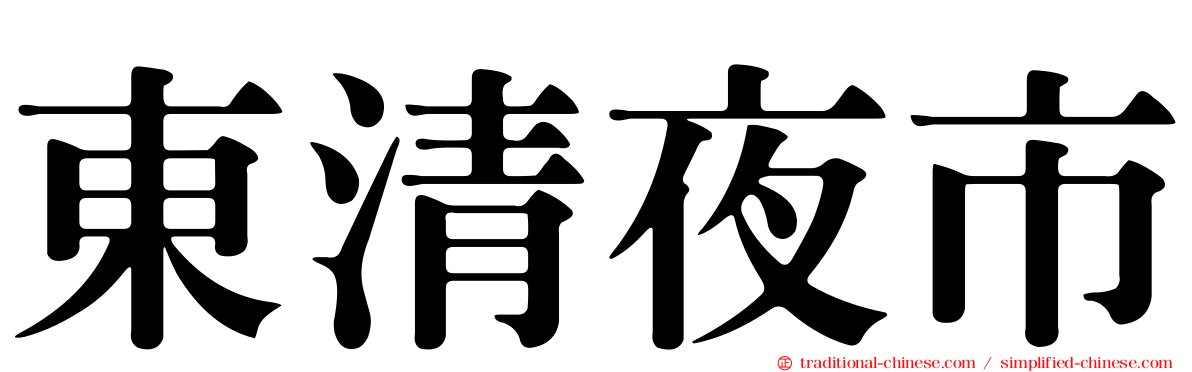 東清夜市