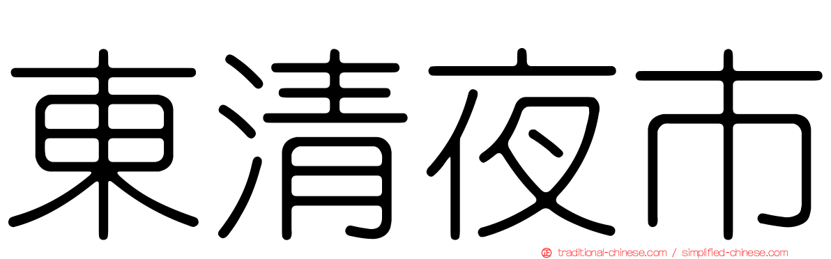 東清夜市