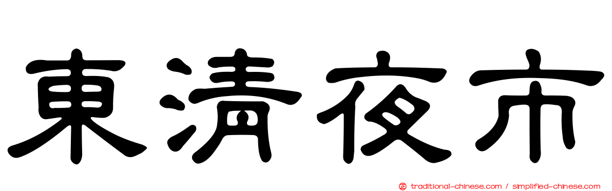 東清夜市