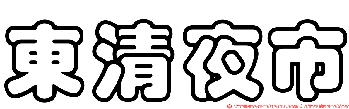 東清夜市