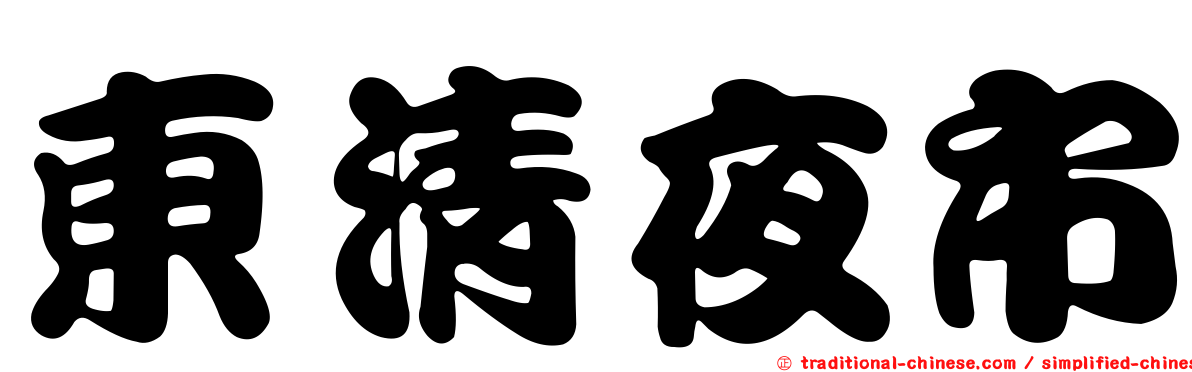 東清夜市