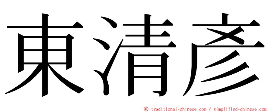 東清彥 ming font